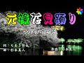 元祿花見踊り(歌詞中譯)   原唱:杉本真人 翻唱:胡淑芳