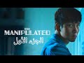 شاب مظلوم متهم فى قضيه كبيره ملخص مسلسل The Manipulated الجزء الاول 