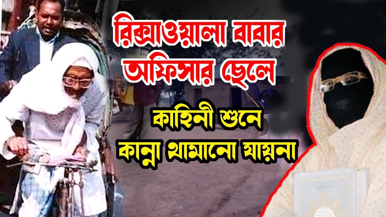 গরিব মায়ের সন্তান বড় লোকের জামাই হলে কি ঘটে শুনুন mohila der waz mohila waz nari bokta waz 2024