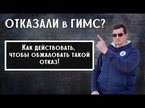 Отказали в ГИМС? Не регистрируют лодку? Как с этим бороться!