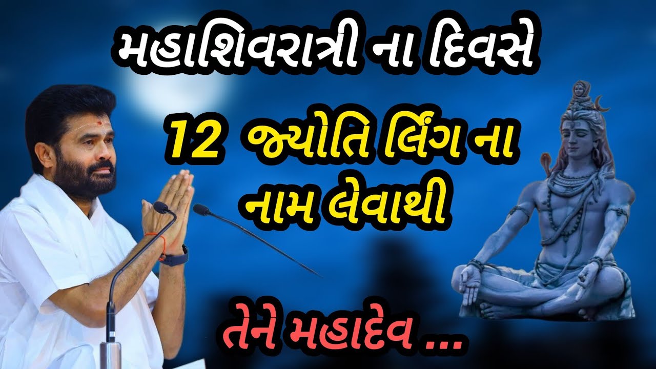 મહાશિવરાત્રીના દિવસે બાર જ્યોતિર્લિંગ ના નામ લેવાથી તેને મહાદેવ P Giribapu katha #mahadev #shiv 