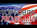 Шок! Кто торгует людьми??? Документальный фильм 2016