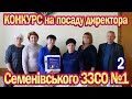 Конкурс на посаду директора Семенівського ЗЗСО №1 (2)