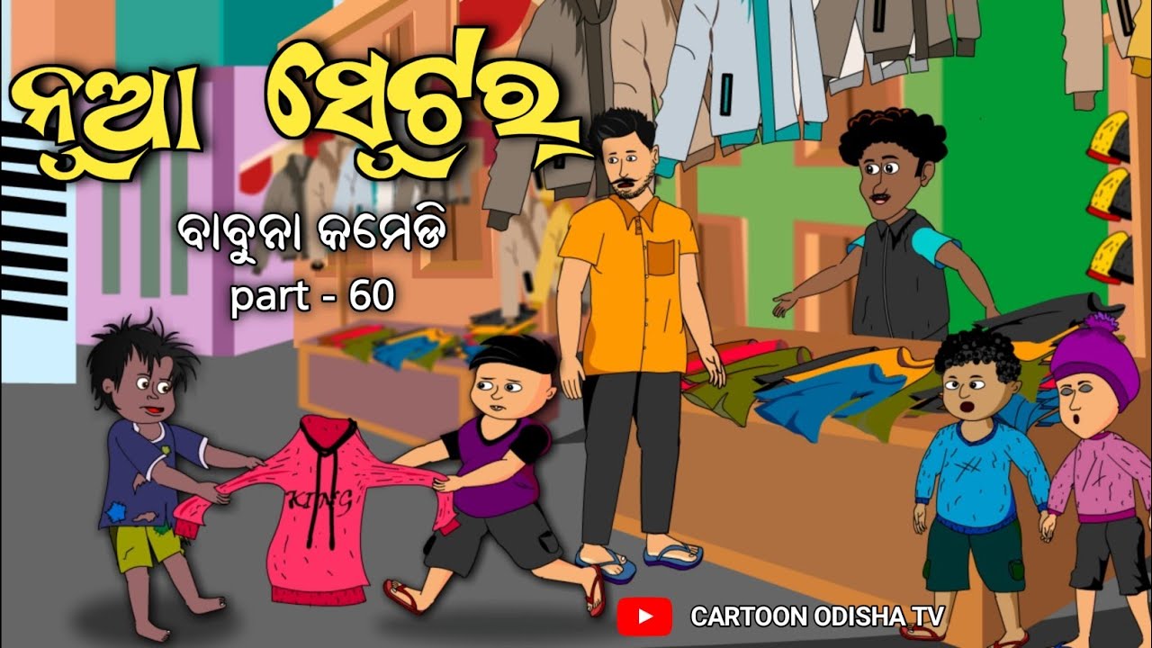 New Jacket / ନୂଆ ସ୍ୱେଟର babuna comedy part -60