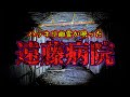 【超閲覧注意】遂に幽霊の■■が映った この場所で名前を呼ばれたら終わり呼ばれたのは誰？【神回】