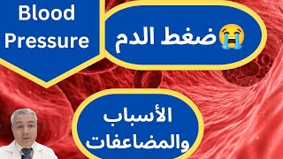 ضغط الدم Blood pressure الأسباب والمضاعفات