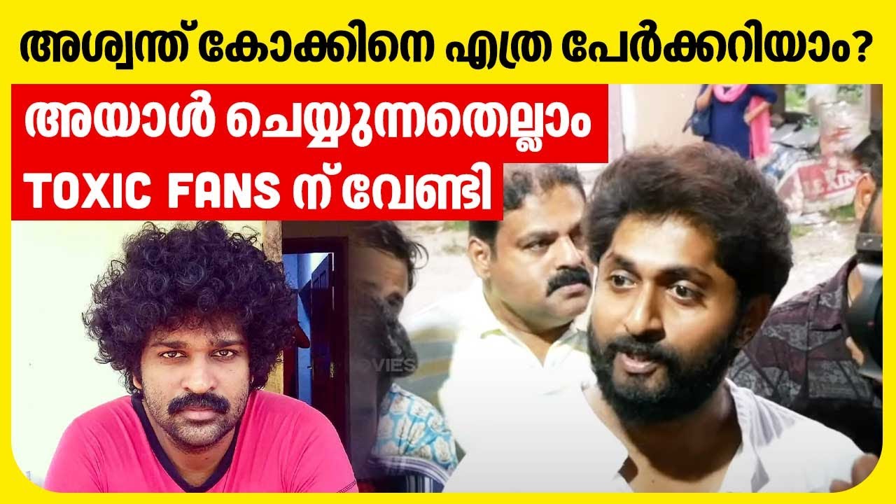 കോക്കിനെ പൂട്ടാൻ വിദ്യാഭ്യാസ മന്ത്രി 😂 | Movie review | Aswanth kok | Trailer reaction | Troll video