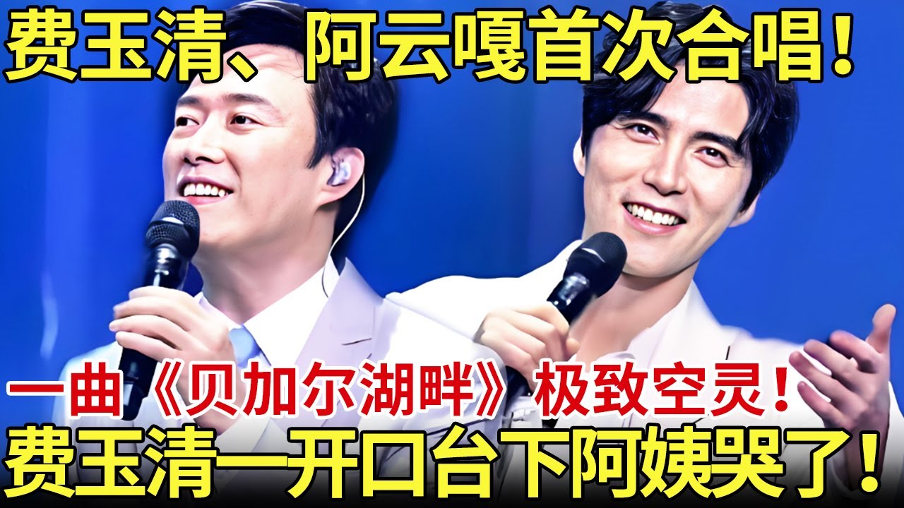 费玉清一开口台下阿姨哭了！费玉清、阿云嘎首次合唱！一曲《贝加尔湖畔》极致空灵！【内娱音综精选】#费玉清 #阿云嘎 #那英 #周深 #李克勤