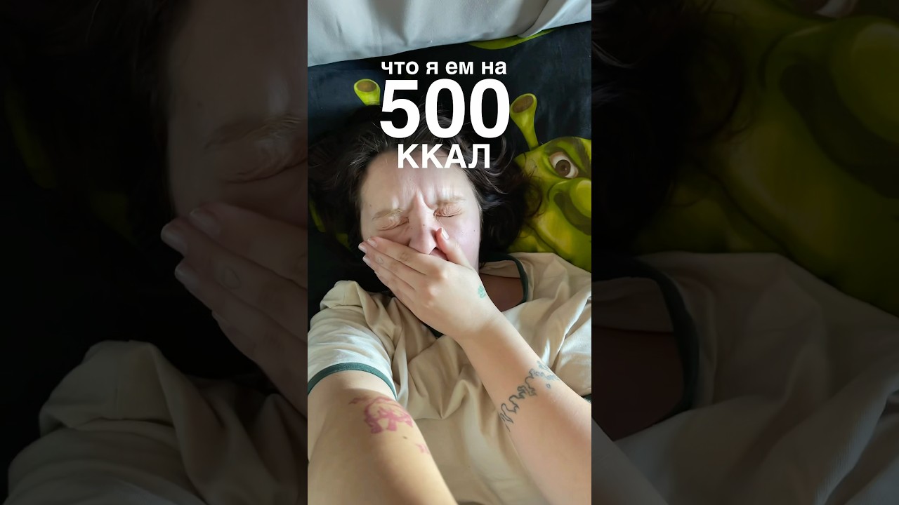 ЧТО Я ЕМ НА 500 ККАЛ? #влоги #обзор #блогер #влог #пп