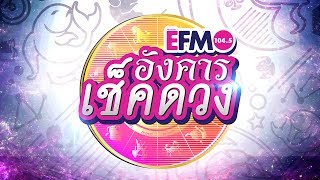 EFM อังคารเช็คดวง กับนักออกแบบตัวเลขชื่อดังของเมืองไทย แมน การิน อังคารที่ 18 ก.ค. 2560