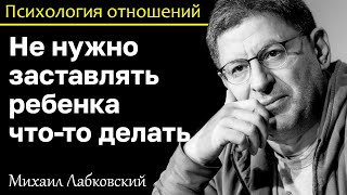 МИХАИЛ ЛАБКОВСКИЙ - Не заставляйте ребенка что-то делать дайте ему право выбора