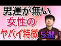 【要注意！】男運が無い女性のヤバイ特徴5選！