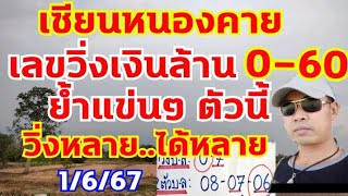 เลขเซียนหนองคาย งวดก่อนวิ่ง0 06-60 ตามต่อสูตรอมตะเดินดี 1/6/67 #ไม่รอช้าปล่อยต่องวด