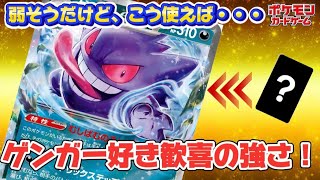 【ポケカ】ゲンガーex、コイツは100％環境を荒らします!このカードの本当のヤバさご覧ください。