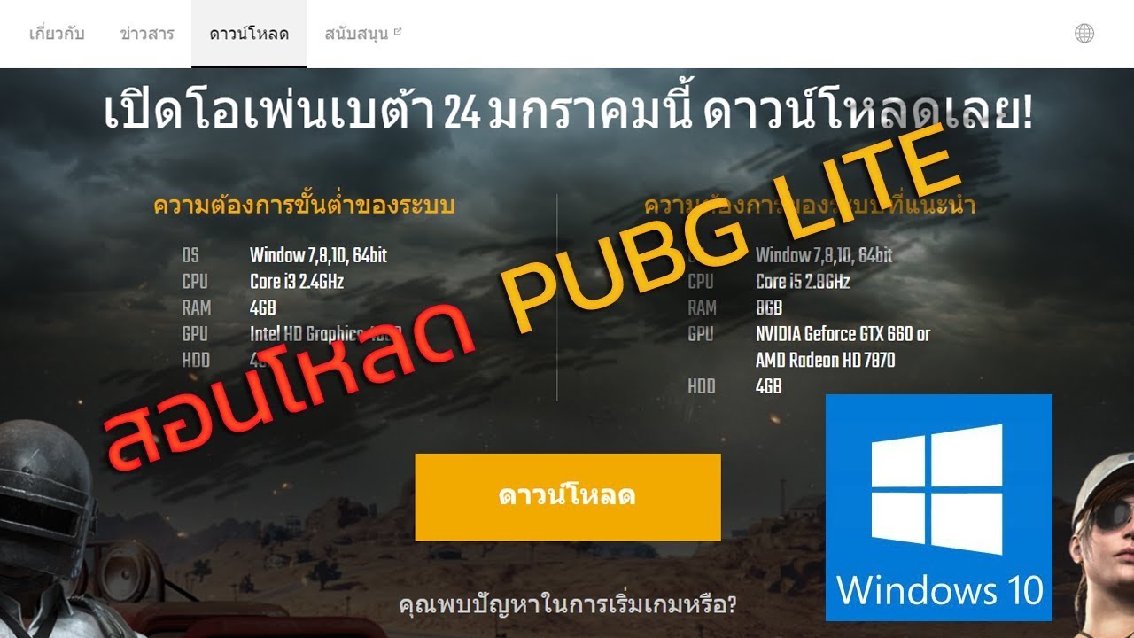 สมัครpubg lite  Update 2022  [PUBG LITE] สอนโหลด วิธีแก้ลงเกมส์ไม่ได้วินโดว์10 เปิดวันพรุ่งนี้ 24/01/2562 [PUBG PROJECT THAI]