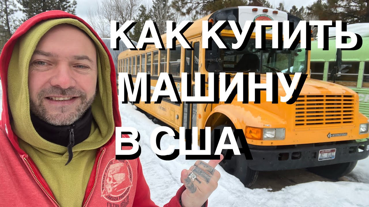 Как купить машину в США. Покупка первого авто в Америке #134 - YouTube