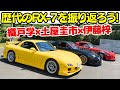 【SA FC FD RX-7が集結】土屋圭市と織戸学が、歴代のマツダ RX-7 を伊藤梓と振り返る！マツダの魂、ロータリーエンジンの素晴らしさが蘇る！