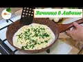 Яичница в лаваше — волшебный завтрак вкуснейшей яичницы на сковороде (eggs in pita bread)