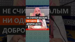 Не Считай Малым Ни Одно Доброе Дело || Сирадж Абу Тальха