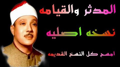 الشيخ عبدالباسط عبدالصمد ماتيسر من سورة المدثر والقيامه