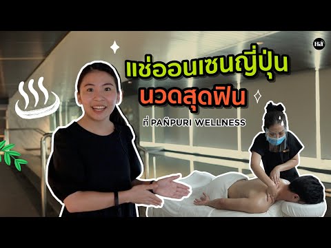 Health Addict พาไป | แช่ออนเซ็นญี่ปุ่น นวดสุดฟิน ที่ PAÑPURI Wellness