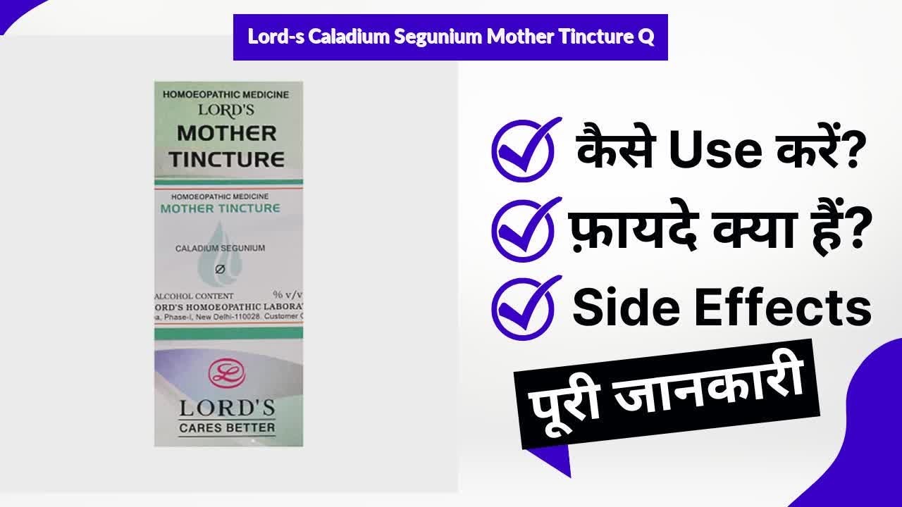 Lord's Caladium Segunium Mother Tincture Q Uses in Hindi | Side Effects | Review