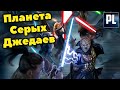 Всё о Планете "Серых Джедаев". Мир Тайтон