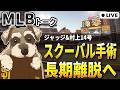 【MLBトーク】スクーバルが肘の手術で2～3ヵ月の長期離脱【ライブ配信】