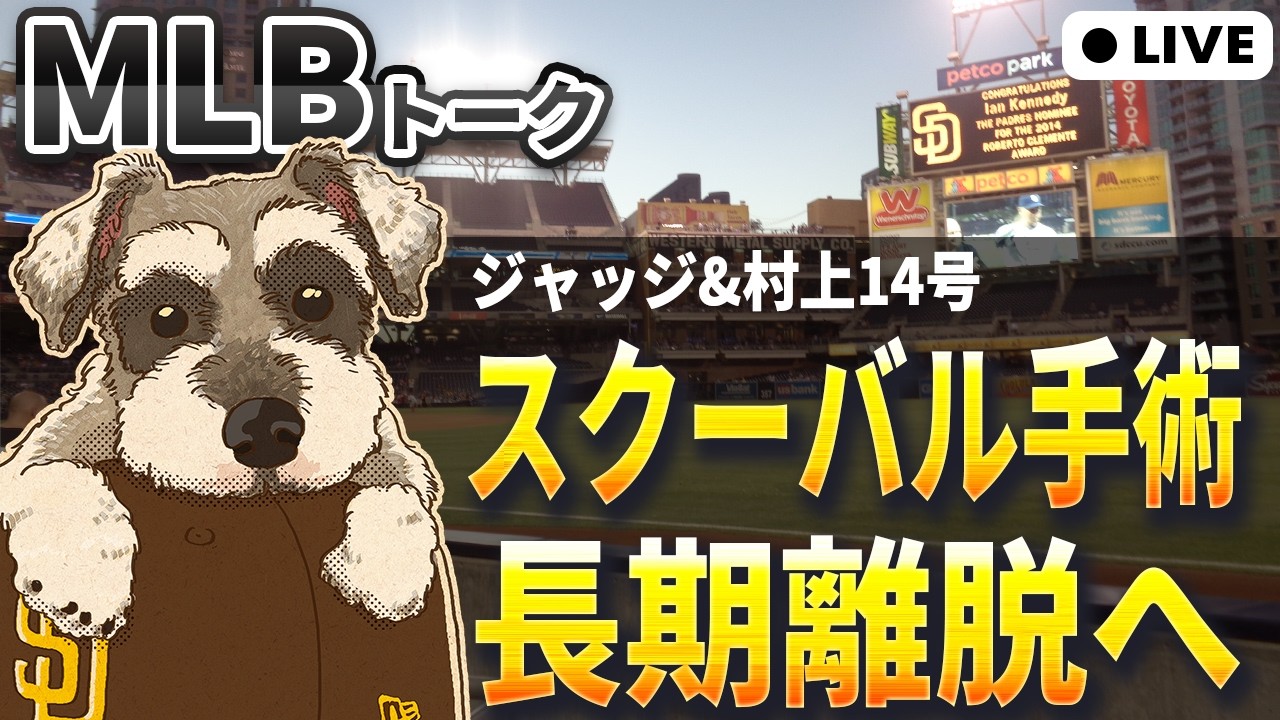 【MLBトーク】スクーバルが肘の手術で2～3ヵ月の長期離脱【ライブ配信】