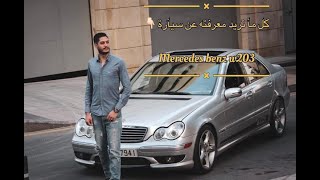 شرح مفصل عن سياره مرسيدس W203