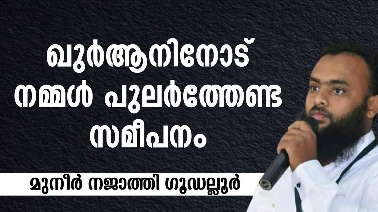 ഖുർആനിനോട് നമ്മൾ പുലർത്തേണ്ട സമീപനം | MUNEER NAJTHI GUDALLUR 