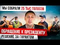 СРОЧНО ПЕТИЦИЯ НА ПРОИЗВОЛ ПОЛИЦИИ У ПРЕЗИДЕНТА. Что дальше ?