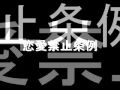 恋愛禁止条例