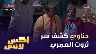 مسلسل إكسلانس الحلقة 20 | حناوي الإكسلانس كشف سر ثروت العمري