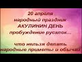 20 апреля народный праздник Акулинин день. Что нельзя делать. Именинники дня. Народные приметы.