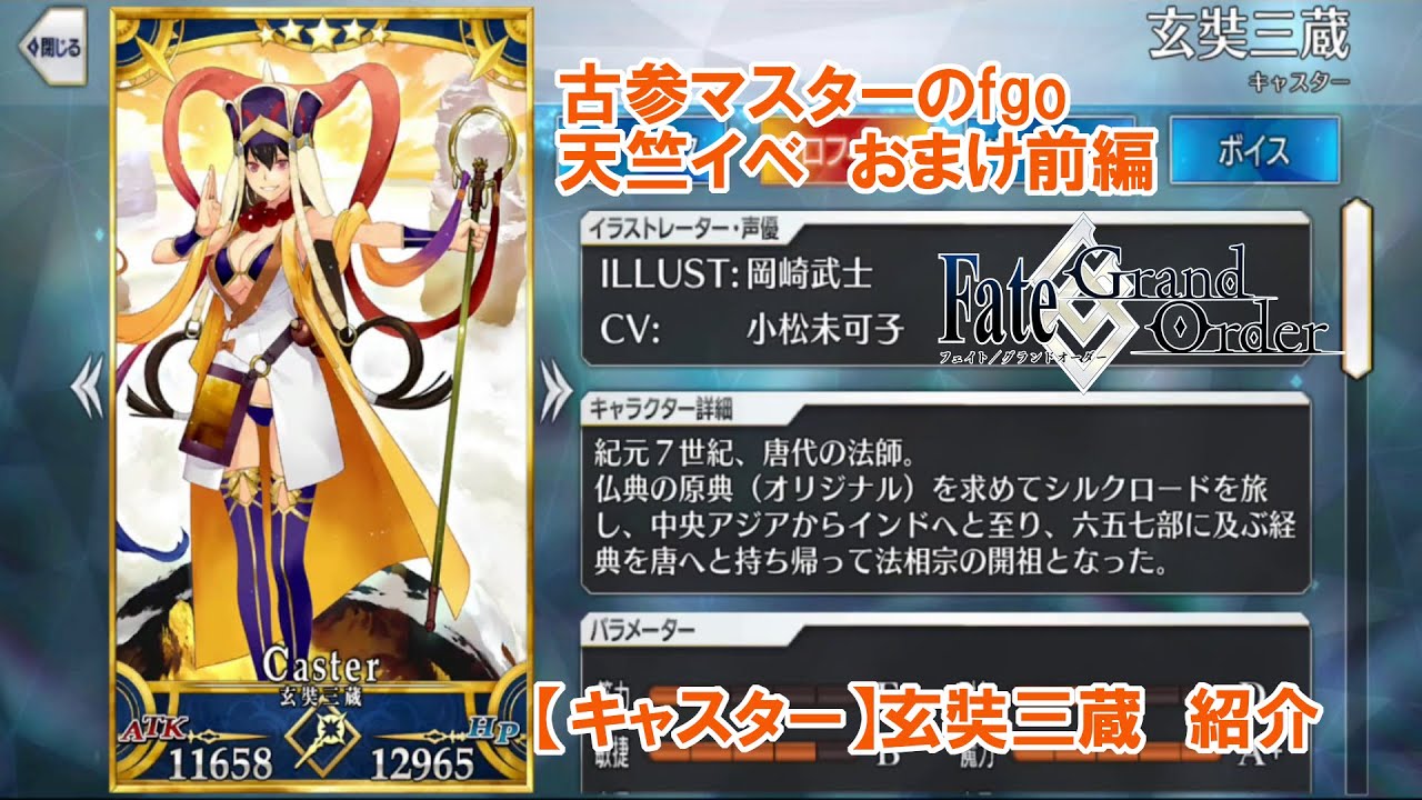 Fgo 古参マスターのfgo実況 キャスター 玄奘三蔵 紹介 前編 Fgo動画まとめ