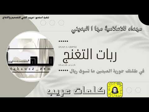 شيلة مها البديني كلمات عريب اداء حمد الدوسري