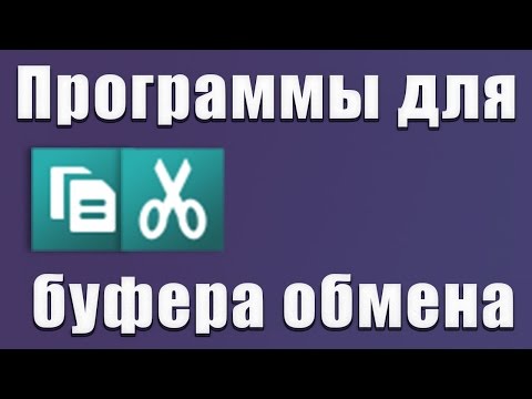 3 лучших программы для работы с буфером обмена