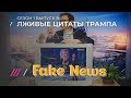 Как Россия-1 выдумывает цитаты; Михалков и Гитлер на службе у ТВ