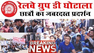 रेलवे ग्रुप डी की छात्रों ने दिया धरना एल रेलवे समूह घ परिणाम घोटाले एल ग्रुप डी परिणाम