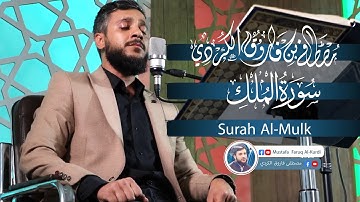 سورة الملك - تبارك - كامله تلاوه تريح القلب ❤ والعقل || سبحان من رزقه هذا الصوت Surat Al-Mulk