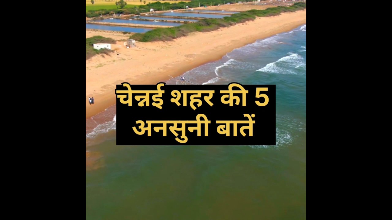 चेन्नई शहर को 5 मजेदार बातें😱Top 5 facts about Chennai City
