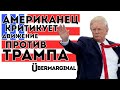 Американец критикует движение "Против Трампа"