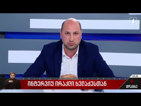 ინტერვიუ ირაკლი ხელაძესთან