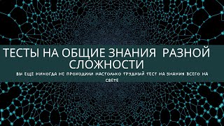 Вы еще никогда не проходили настолько трудный тест на знания всего на свете