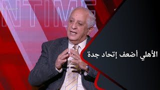 جمهور التالتة - رأي حسن المستكاوي في أداء فريق الأهلي أمام إتحاد جدة وتحقيق الفوز بثلاثية