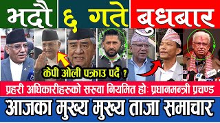  Nepali news  भदौ ६ गते बुधबारका मुख्य मुख्य समाचार ll Today news, Today nepali news, 23 August