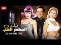 الفيلم الممنوع من العرض المهم الحب بطولة عادل إمام و نجلاء فتحي و ناهد شريف FULL HD 