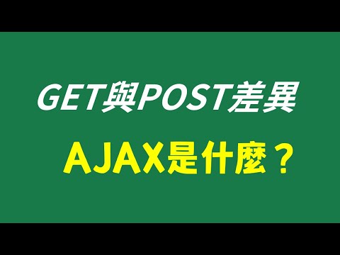 GET和POST差異？Ajax是什麼？瀏覽器操作範例介紹