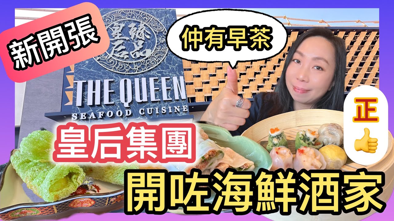 跟風食在多倫多🇨🇦新開張🔥皇后￼臻品 ￼海鮮粵菜 精美點心🫖特價早茶 服務一流 靚裝修